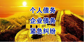蓬莱镇要账公司